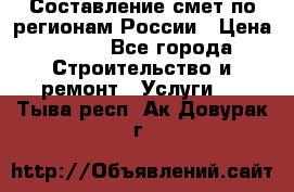 Составление смет по регионам России › Цена ­ 500 - Все города Строительство и ремонт » Услуги   . Тыва респ.,Ак-Довурак г.